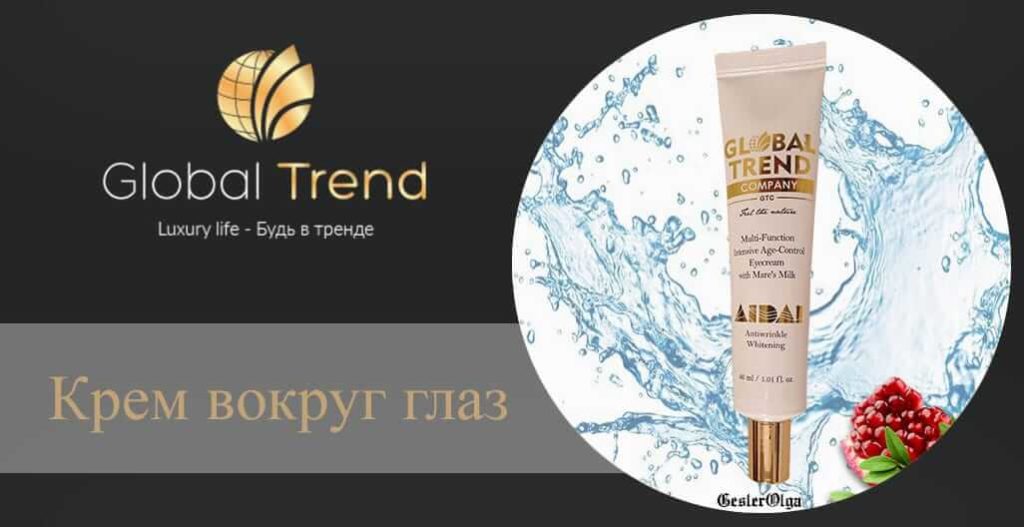 Крем вокруг глаз - Global Trend Company